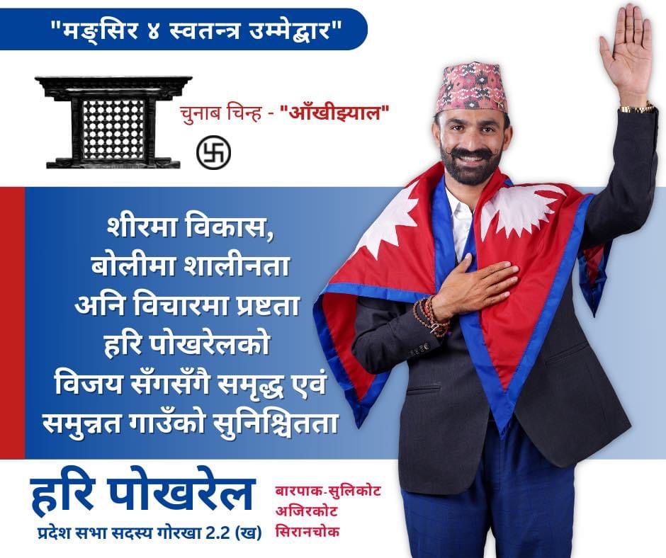 चुनाव पश्चात म शासक होइन जनताका नोकर बनूँ “हरि पोखरेल”