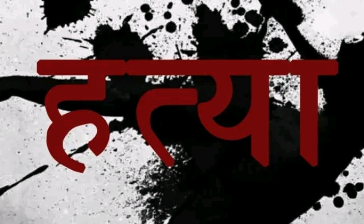 श्रीमान द्वारा श्रीमती काे करेन्ट लगायर हत्या
