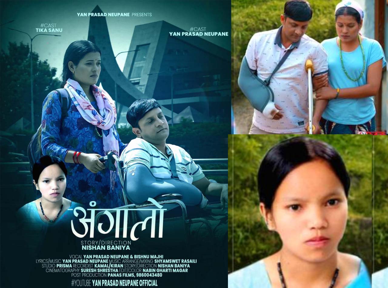 बिष्णु माझी र यान प्रसाद न्यौपानेको स्वरमा टिका सानुको दर्दनाक अभिनय रहेको अंगालो