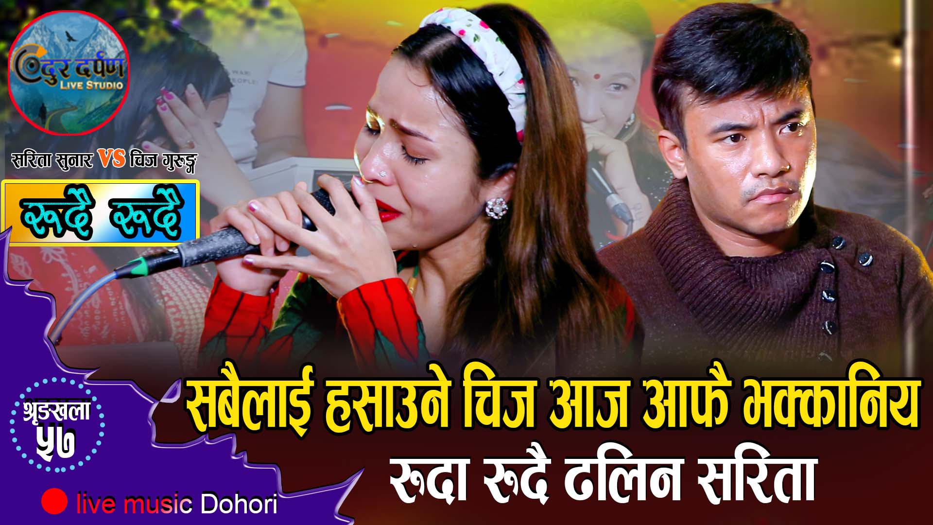 सरिताको आँसुले चिजको मन थामियन,रुदा रुदै सकियो दोहोरि
