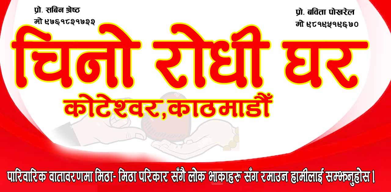 काेटेश्वरमा खुल्यो सुबिधा सम्पन्न “चिनो रोधी घर