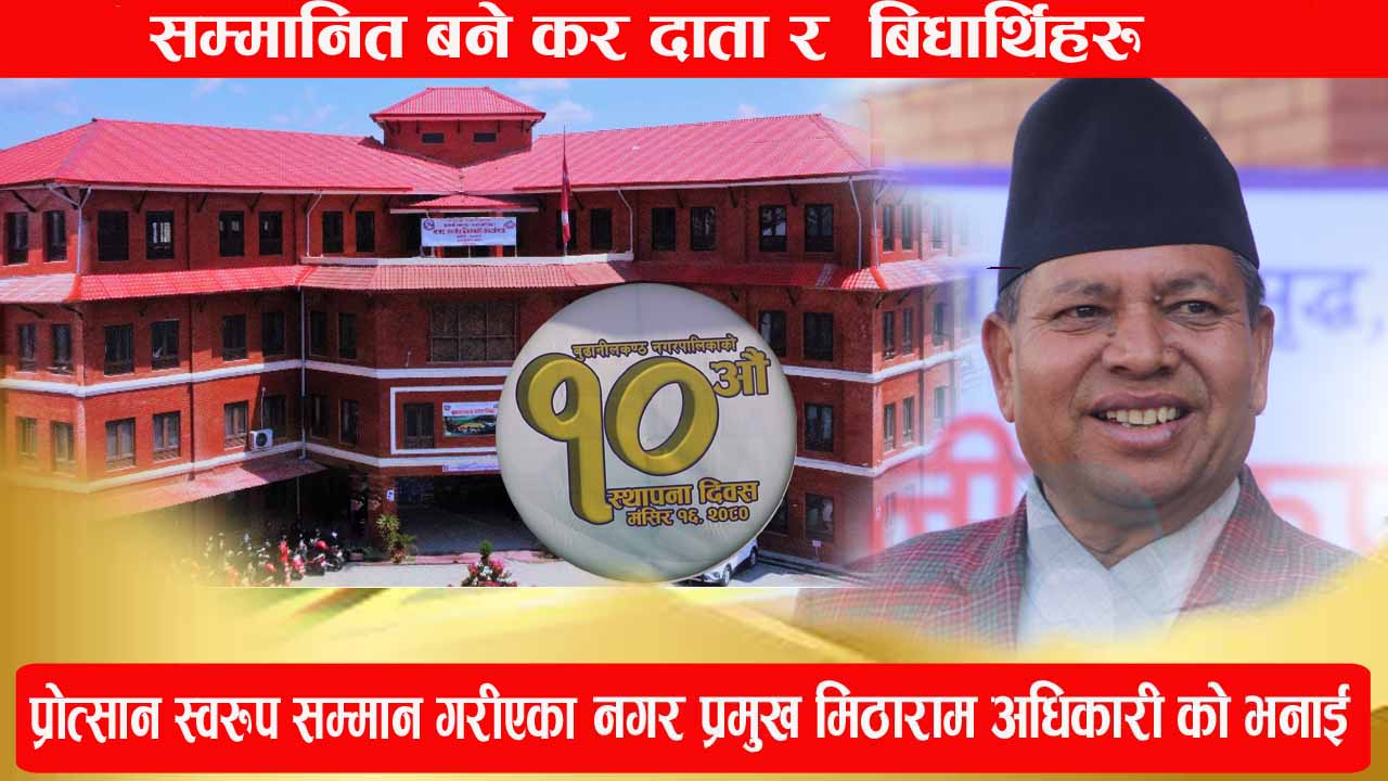 बुढानिलकण्ठ नगरपालिका ले बदी सम्पती कर तीर्ने करदाता र उत्कृष्ट नतिजा ल्याउन सफल बीध्यार्थी सम्मान समेत गरेकाे छ ।