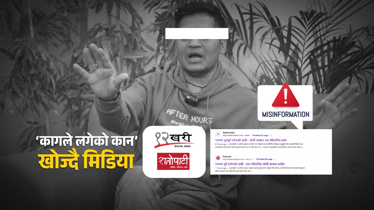 मौलायो भ्रमको खेती, ‘कागले लगेको कान’ खोज्दै मिडिया 