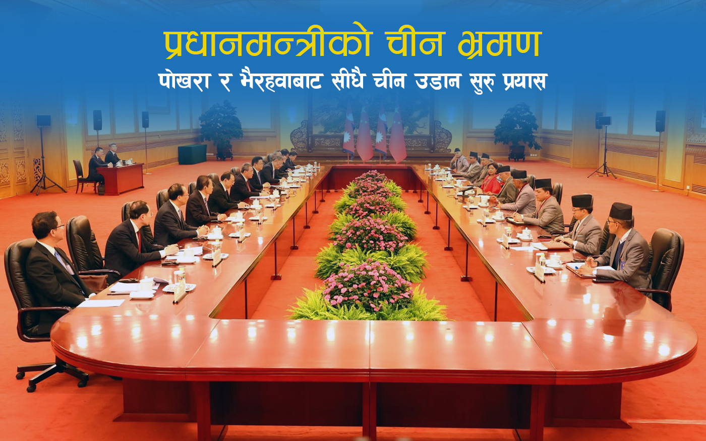 चीनमा ‘पोखरा र भैरहवा विमानस्थल’को चर्चा