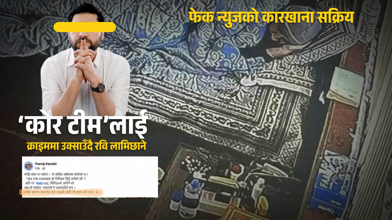 तस्बिर प्रकरण: सडकमा सुके समर्थक, ‘कोर टीम’लाई क्राइममा उक्साउँदै रवि लामिछाने    