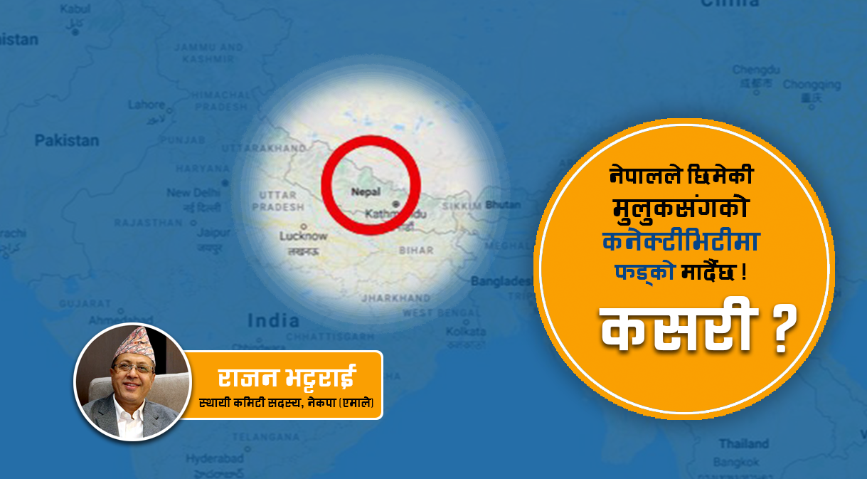 नेपालले छिमेकीसँगको कनेक्टीभिटीमा फड्को मार्दैछ, कसरी ?