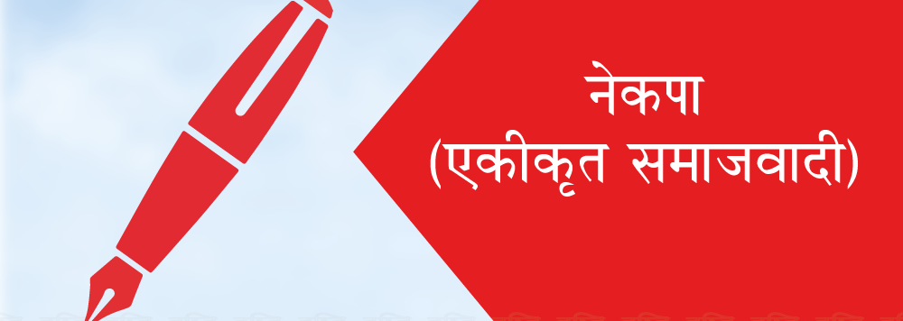 एकीकृत समाजवादी गण्डकी प्रदेशको अधिवेशन पोखरामा हुदैँ
