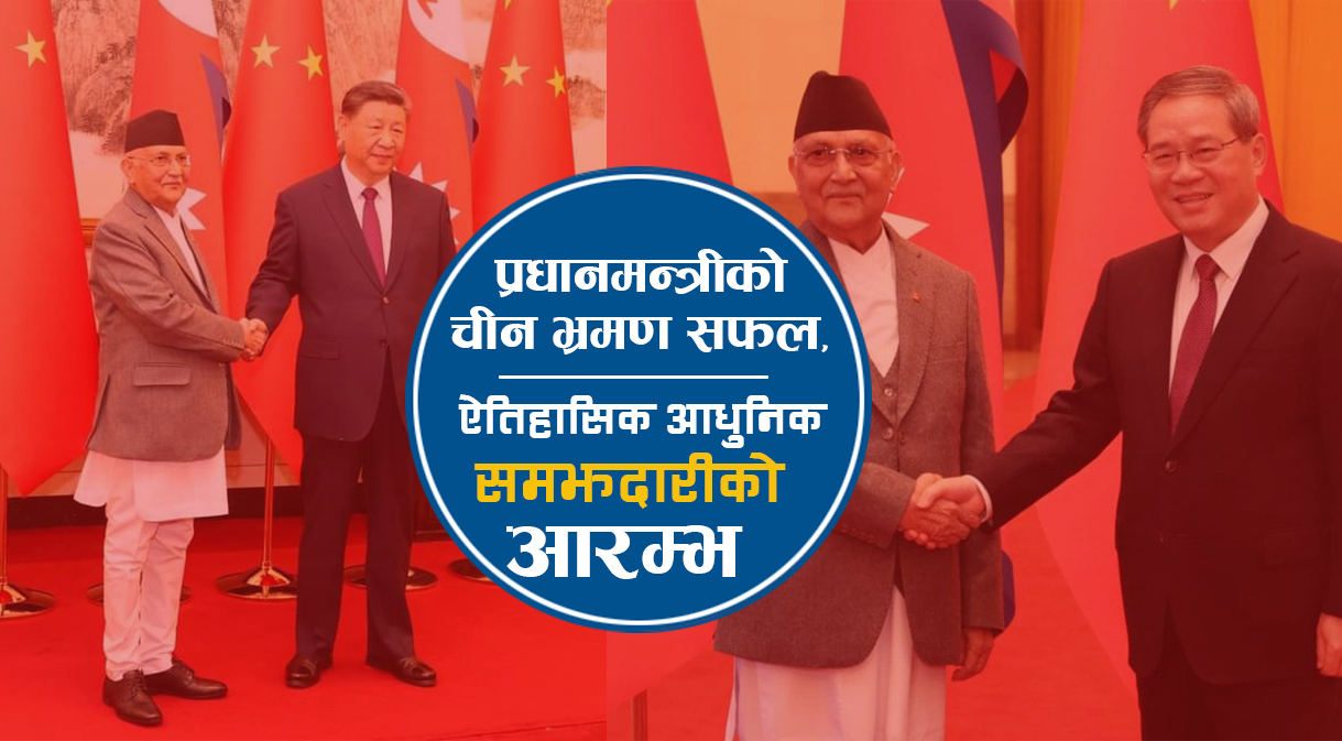 प्रधानमन्त्रीको चीन भ्रमण सफल, ऐतिहासिक समझदारीको आरम्भ 
