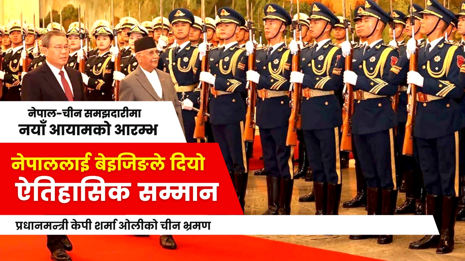 नेपाललाई बेइजिङले दियो ऐतिहासिक सम्मान, चीन-नेपाल समझदारीमा नयाँ आयाम