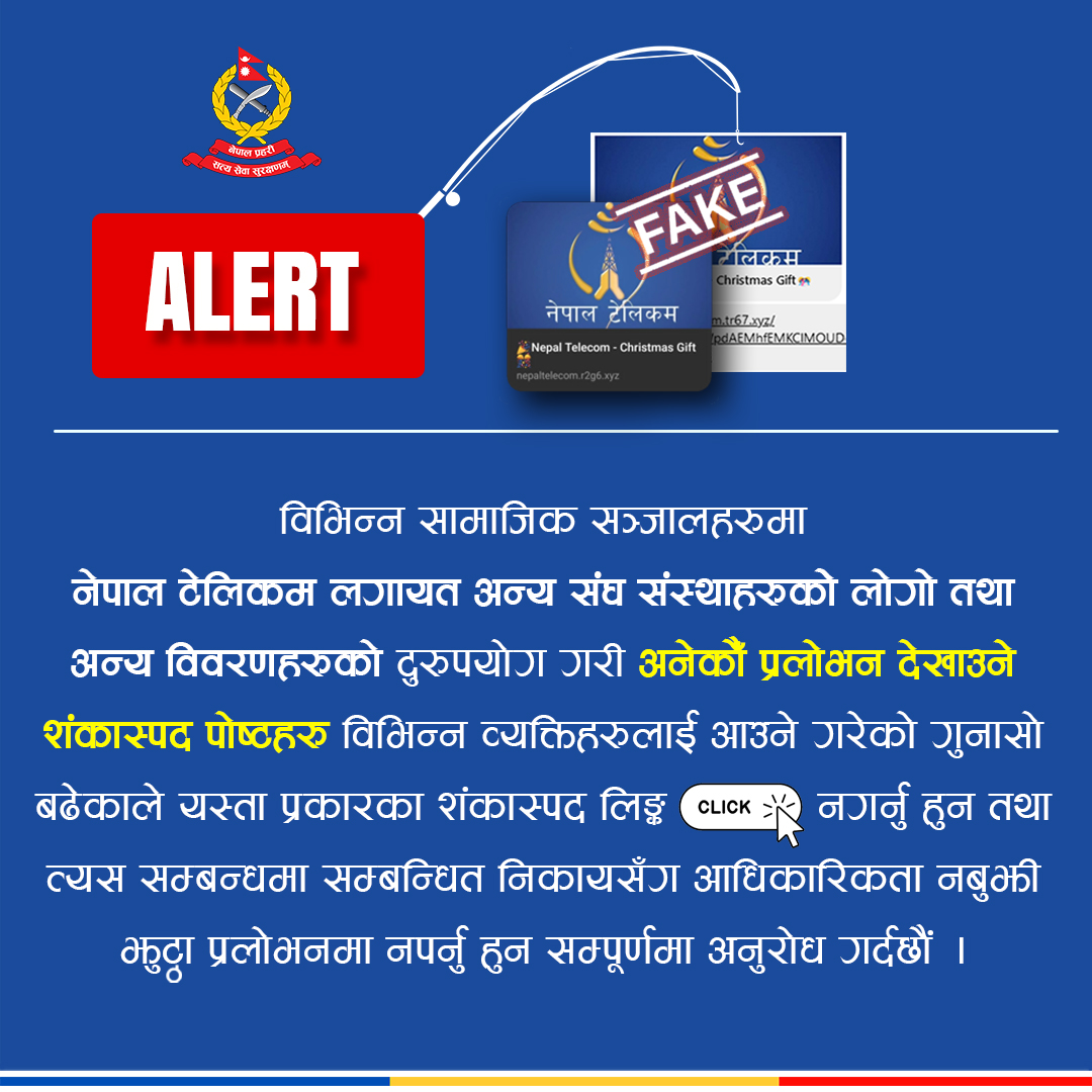 सामाजिक सञ्जालमा देखिने शङ्कास्पद पोस्टहरू क्लिक नगर्न नेपाल प्रहरीको आग्रह