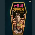 ‘लाज शरणम्’को नयाँ पोस्टर सार्वजनिक,कविता टुरको साथ दर्शकसँग जोडिने अभियान शुरु