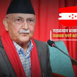 कांग्रेसले दिएको सन्देश: हल्लाको पछि नलाग्नू, ओली सरकार ढल्दैन