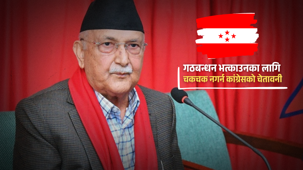 कांग्रेसले दिएको सन्देश: हल्लाको पछि नलाग्नू, ओली सरकार ढल्दैन