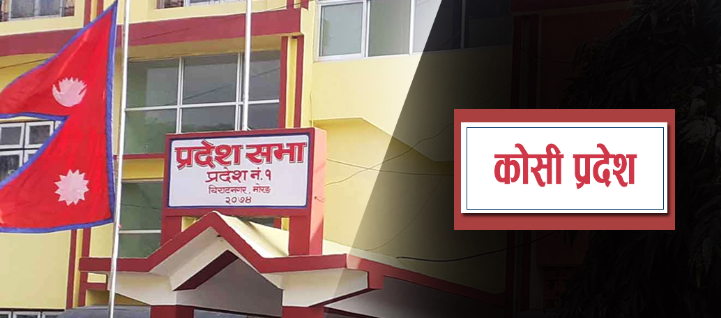कोशी प्रदेशको हिउँदे अधिवेशन आजदेखि सुरु, महत्वपूर्ण प्रस्ताव र विधेयक पेस हुने