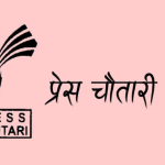 प्रेस चौतारी नेपालको केन्द्रीय सदस्यमा ३२ जना मनोनीत